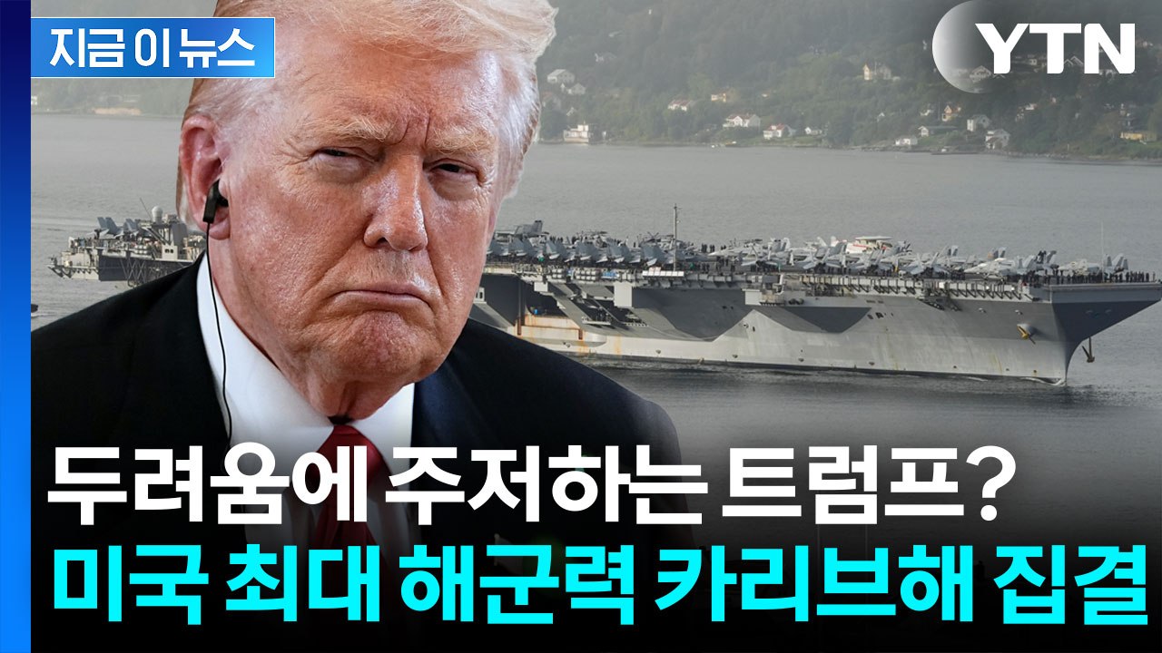 역사상 최강 항공모함까지 베네수엘라로...군사 작전 한계 마주한 트럼프 [지금이뉴스]...
