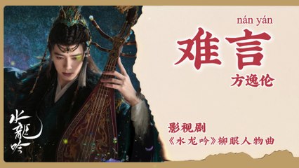 【Chi/Eng/Pinyin Lyrics】 方逸伦 (Fang YiLun) - 难言 (Unspoken) | 《水龙吟 Whispers of Fate》 OST