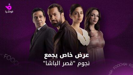 صُناع ونجوم "قصر الباشا" يحتفلون بعرضه في القاهرة