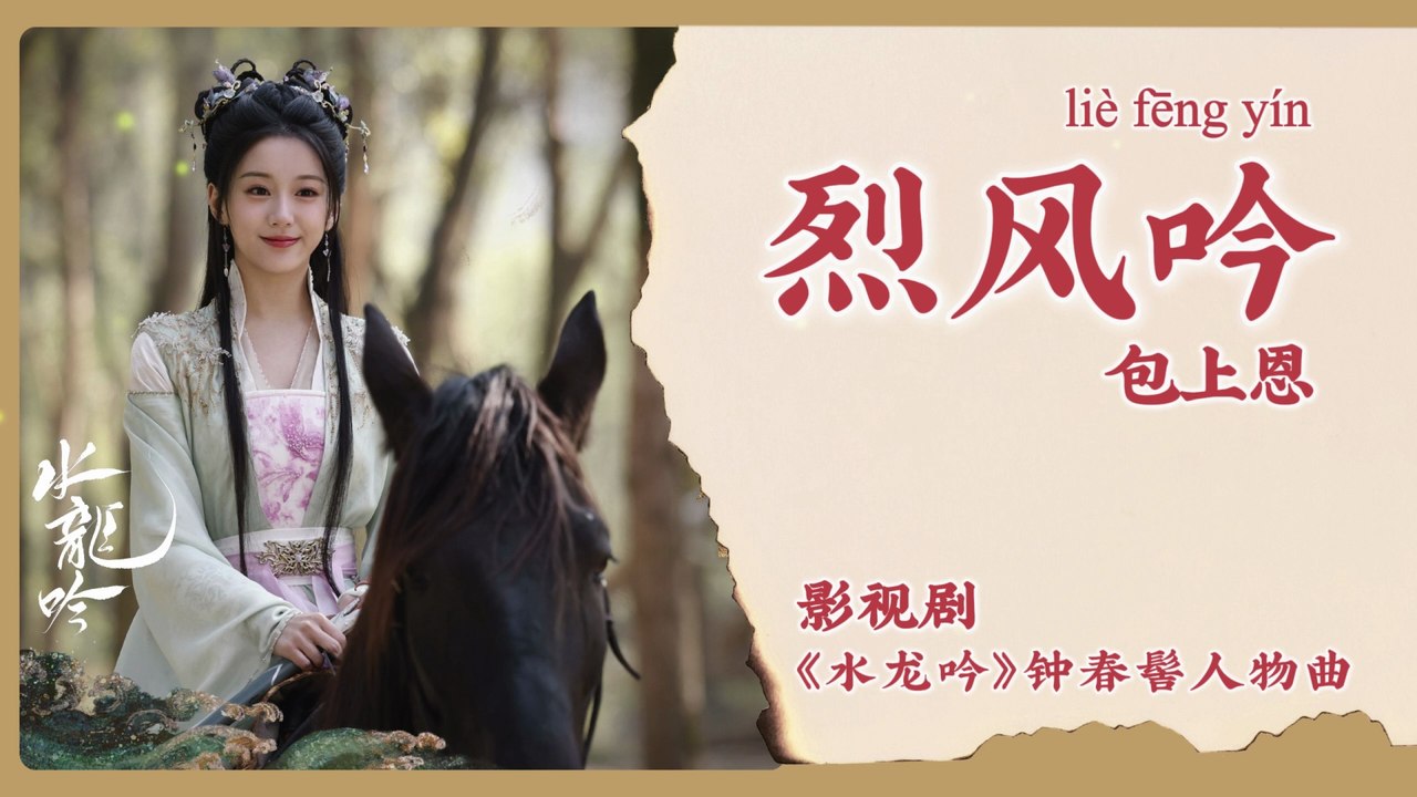 【Chi/Eng/Pinyin Lyrics】 包上恩 (Bao ShangEn) - 烈风吟 (Fierce Wind Song) | 《水龙吟 Whispers of Fate》 OST