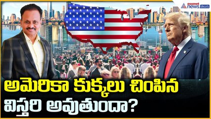 అమెరికా కుక్కలు చింపిన విస్తరి అవుతుందా? | Donald Trump | Vasireddy Amarnadh | Asianet News Telugu