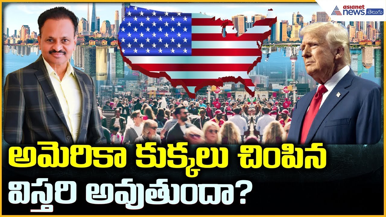 అమెరికా కుక్కలు చింపిన విస్తరి అవుతుందా? | Donald Trump | Vasireddy Amarnadh | Asianet News Telugu