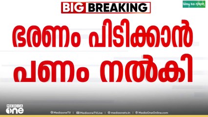മലപ്പുറത്ത് ഭരണംപിടിക്കാൻ മുന്നണി മാറ്റിയത് പണം നൽകി; സമ്മതിച്ച് പഞ്ചായത്ത് പ്രസിഡന്റ്