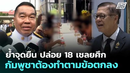 ย้ำจุดยืน ปล่อย 18 เชลยศึก กัมพูชาต้องทำตามข้อตกลง | เข้มข่าวเย็น | 7 พ.ย. 68