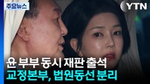 윤 부부, 첫 동시 출석...김건희, 신문 중 퇴정 / YTN