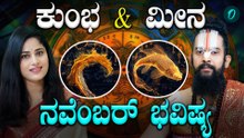 Aquarius Monthly Horoscope: ನವೆಂಬರ್ ತಿಂಗಳಲ್ಲಿ ಕುಂಭ & ಮೀನ ರಾಶಿಯವರಿಗೆ ಶುಭಾನಾ? ಅಶುಭನಾ?