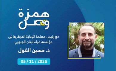 هل هناك إعفاء من رسوم بدلات المياه للمشتركين في مؤسسة مياه لبنان الجنوبي؟ | 2025-11-07