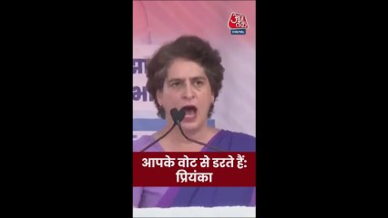 'आपके वोट से डरते हैं...', प्रियंका गांधी हुईं हमलावर