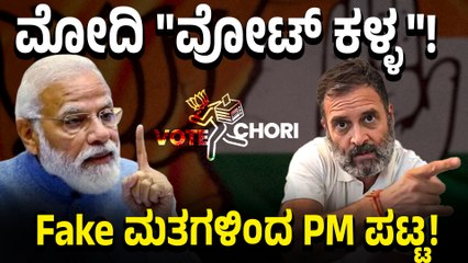 Modi Vs Rahul Gandhi | ಮೋದಿಗೆ ವೋಟ್‌ ಕಳ್ಳ, Fake PM ಅಂದ ರಾಹುಲ್‌ ಗಾಂಧಿ!