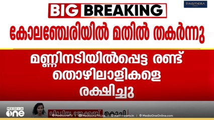 എറണാംകുളം കോലഞ്ചേരിയിൽ ദേശീയപാത നിർമാണം നടക്കുന്ന സ്ഥലത്ത് മതിൽ തകർന്ന് വീണു