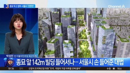 종묘 앞 초고층 논란…정부-서울시 ‘전면전’