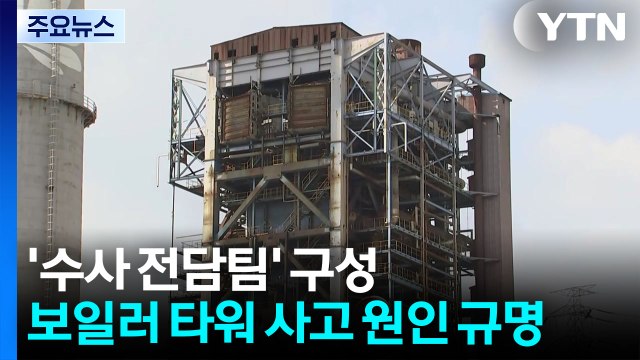 타워 붕괴 '수사 전담팀' 구성...사고 원인 규명 / YTN