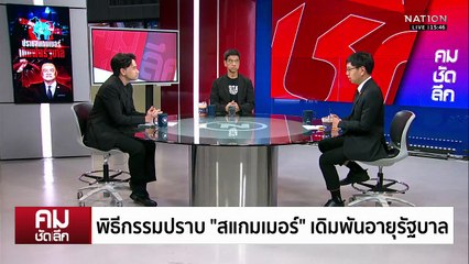 พิธีกรรมปราบ “สแกมเมอร์” เดิมพันอายุรัฐบาล | รายการคมชัดลึก | 7 พ.ย. 68 | PART 2