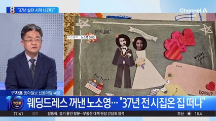 웨딩드레스 꺼낸 노소영…“37년 전 시집온 집 떠나”