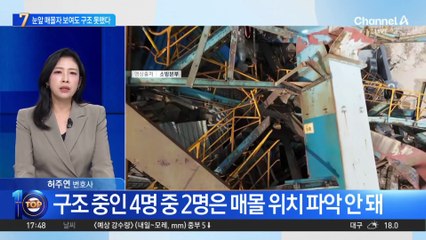 구조 기다리다 사망…눈앞에서 놓친 골든타임?