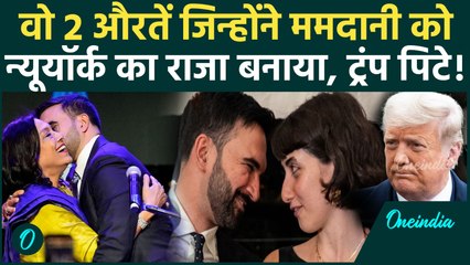 Zohran Mamdani को New York Mayor बनाने वालीं, Rama Duwaji और Mira Nair कौन हैं, Trump कैसे चूके | US