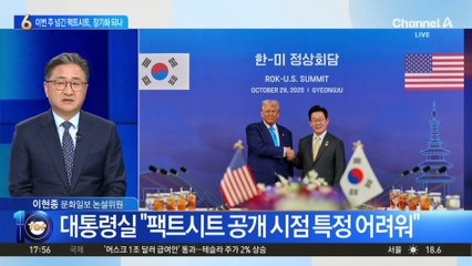 대통령실 “팩트시트 이번 주 넘길 수도…안보분야 조정 중”