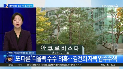 특검, 김건희 디올 재킷 16개·벨트 7개·팔찌 4개 압수