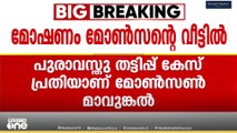 പുരാവസ്തു തട്ടിപ്പ് കേസിലെ പ്രതിമോൺസൺ മാവുങ്കലിന്റെ വീട്ടിൽ മോഷണം