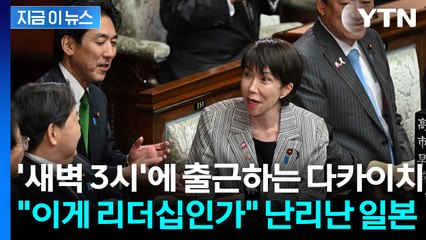'새벽 3시'부터 회의 연 다카이치...워라벨 포기 선언에 일본 사회 ‘충격' [지금이뉴스] / YTN