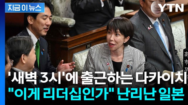 '새벽 3시'부터 회의 연 다카이치...워라벨 포기 선언에 일본 사회 ‘충격' [지금이뉴스] / YTN