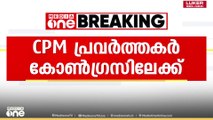 തിരുവനന്തപുരം വാമനപുരത്ത് കൂടുതൽ സിപിഎം പ്രവർത്തകർ കോൺഗ്രസിലേക്ക്
