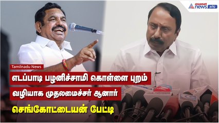 பழனிச்சாமி கொள்ளை புறம் வழியாக முதலமைச்சர் ஆனார் - செங்கோட்டையன் பேட்டி