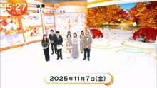 めざましテレビ 2025年日11月7日