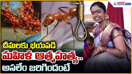 Myrmecophobia Case: చీమలకు భయపడి మహిళ ఆత్మహ*త్య.. అసలేం జరిగిందంటే | Asianet News Telugu