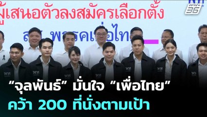 “จุลพันธ์” มั่นใจ “เพื่อไทย” คว้า 200 ที่นั่งตามเป้า | เข้มข่าวเย็น | 7 พ.ย. 68