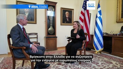 Υπουργός Ενέργειας ΗΠΑ στο Euronews: Η Ελλάδα φανταστικός εταίρος, θα είμαστε στην Ευρώπη πολύ καιρό