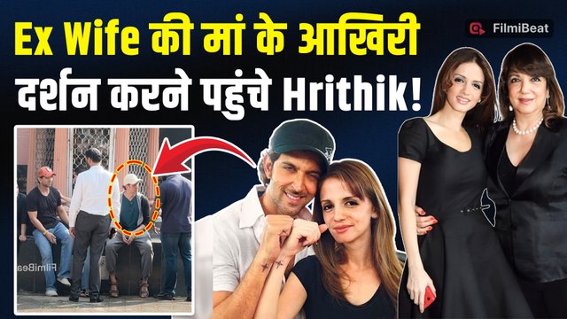 Zarine Khan के अंतिम दर्शन करने पहुंचे बॉलीवुड सितारे,Hrithik Roshan भी आए नजर! |FilmiBeat