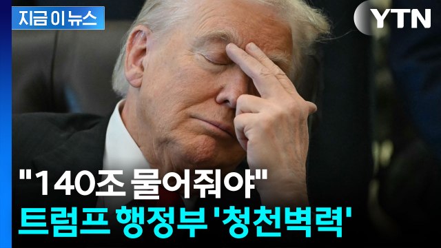 엉망진창 될 수도 ...트럼프 관세 소송 패배 시 '최악의 수' [지금이뉴스] / YTN