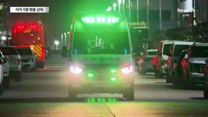 울산 화력발전소, 아직 5명 매몰…구조 난항