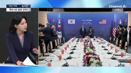 [아는기자]한미 간 팩트시트 미뤄지는 이유는?