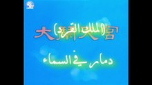 الملك القرد دمار في السماء 1965 الجزء الأول
