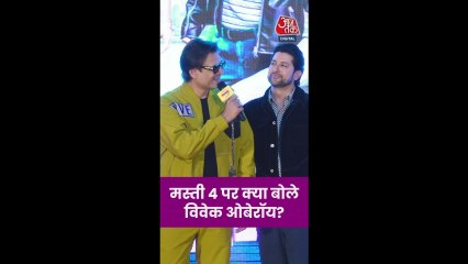फिल्म 'मस्ती 4' पर क्या बोले बोले विवेक ओबेरॉय?