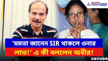 ‘মমতা জানেন SIR থাকলে ওনার লাভ!’ কী বার্তা দিতে চাইলেন অধীর?