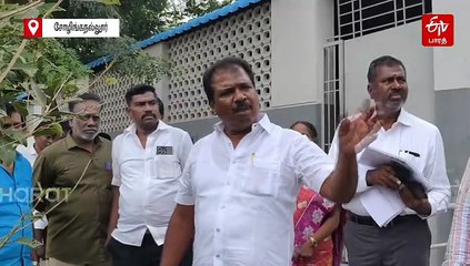 கழிவறை ஏன் சுத்தமாக இல்லை? தலைமை ஆசிரியரை 'லெப்ட் ரைட்' வாங்கிய எம்எல்ஏ!