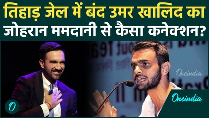 New York Mayor Zohran Mamdani का Umar Khalid से कैसा कनेक्शन, पुराना Video वायरल | Mamdani Speech