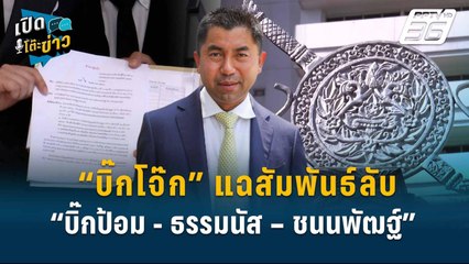 Highlight | “บิ๊กโจ๊ก” แฉสัมพันธ์ลับ “บิ๊กป้อม - ธรรมนัส – ชนนพัฒฐ์” | เปิดโต๊ะข่าว