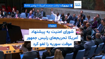 شورای امنیت سازمان ملل به اتفاق آرا تحریم‌های رئیس جمهوری سوریه را لغو کرد