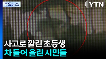 '영차영차'...사고로 깔린 아이에 힘 모아 차 들어 올린 시민들 / YTN