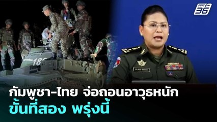 กัมพูชา-ไทย จ่อถอนอาวุธหนักขั้นที่สอง พรุ่งนี้ | เข้มข่าวค่ำ | 7 พ.ย. 68
