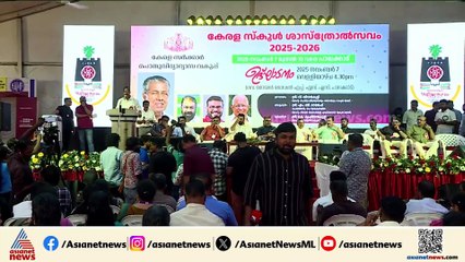 സംസ്ഥാന സ്കൂൾ ശാസ്ത്രമേള ഉദ്‌ഘാടനം ചെയ്ത് വി ശിവൻകുട്ടി; വേദിയിൽ രാഹുൽ മാങ്കൂട്ടത്തിലും