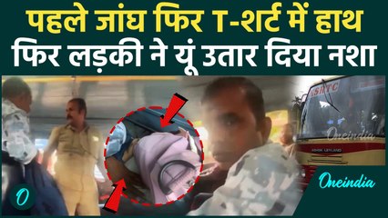 चलती बस में लड़की के साथ गंदा काम, लड़की ने तुरंत सिखा दिया सबक | Viral Video | वनइंडिया हिंदी