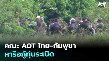 คณะ AOT ไทย-กัมพูชา หารือกู้ทุ่นระเบิด | เข้มข่าวค่ำ | 7 พ.ย. 68