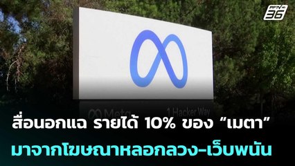 สื่อนอกแฉ รายได้ 10% ของ “เมตา” มาจากโฆษณาหลอกลวง-เว็บพนัน | เข้มข่าวค่ำ | 7 พ.ย. 68