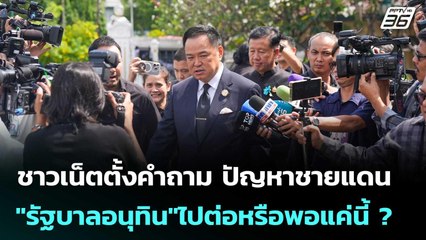 ชาวเน็ตตั้งคำถาม ปัญหาชายแดน "รัฐบาลอนุทิน"ไปต่อหรือพอแค่นี้ ? | เข้มข่าวค่ำ | 7 พ.ย. 68