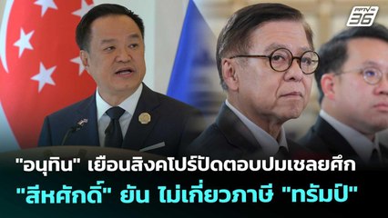 "อนุทิน" เยือนสิงคโปร์ปัดตอบปมเชลยศึก-"สีหศักดิ์" ยัน ไม่เกี่ยวภาษี "ทรัมป์" | เข้มข่าวค่ำ | 7 พ.ย.
